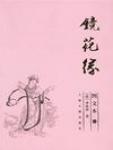 镜花缘
